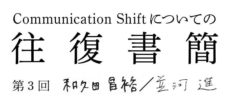 正しいと楽しいの総和に、広告の未来を見つけたい