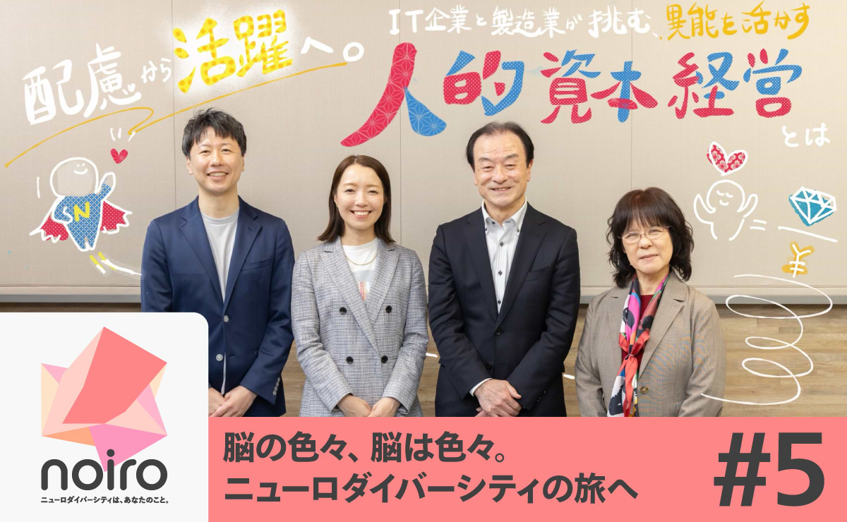 「配慮」から「活躍」へ。IT企業と製造業が挑む、異能を活かす人的資本経営とはのサムネイル