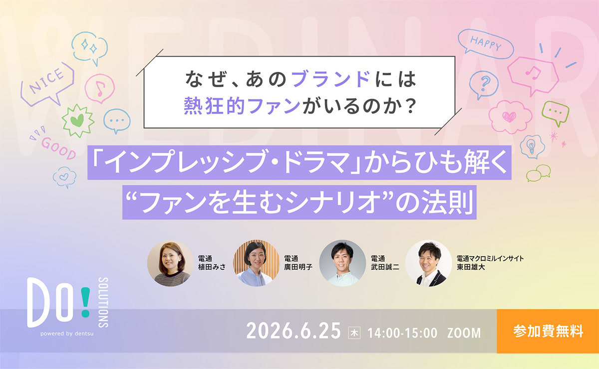 【参加者募集】Do! Solutions Webinar「『インプレッシブ・ドラマ』からひも解く“ファンを生むシナリオ”の法則」6月25日開催