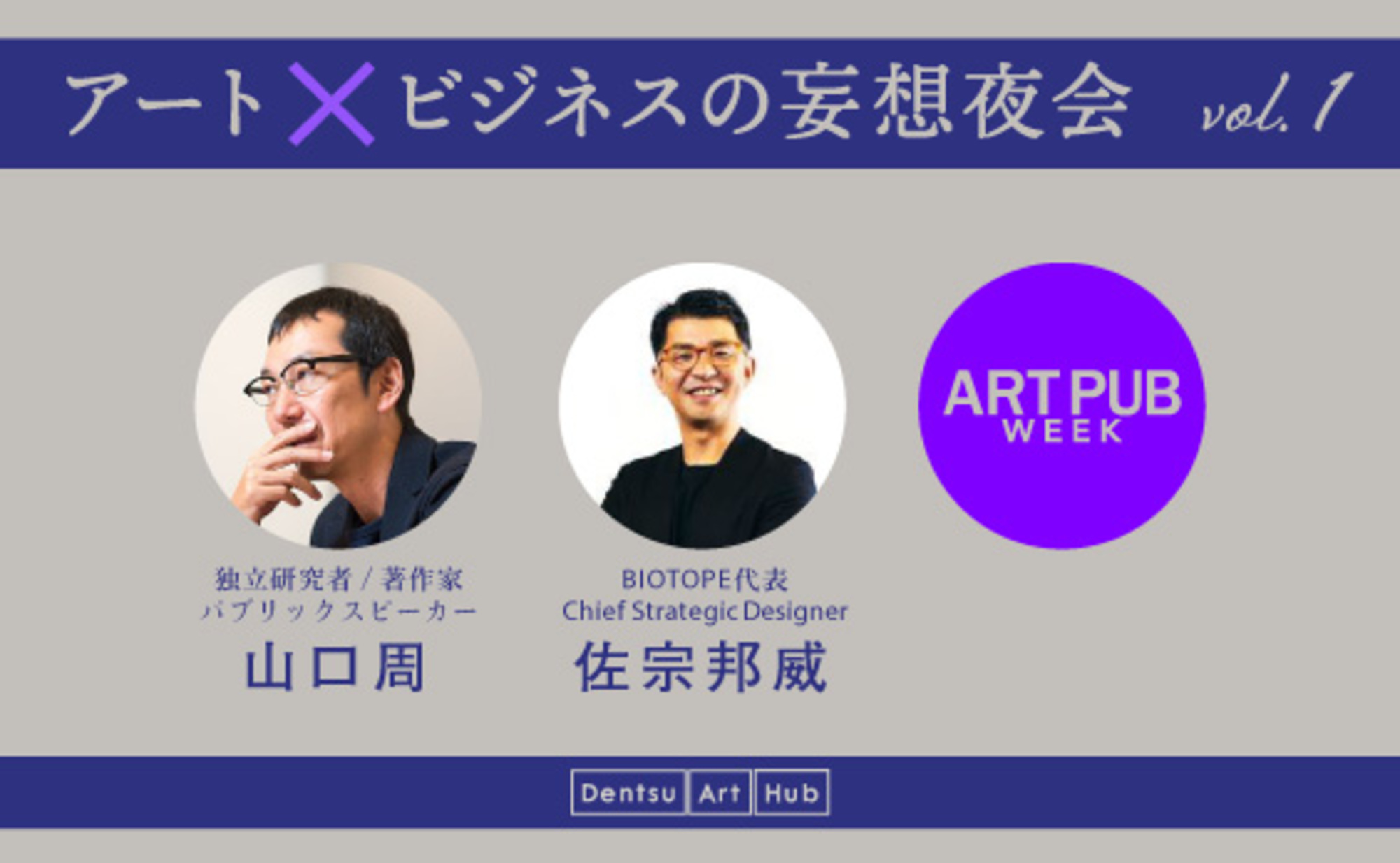 アート×ビジネスの未来とは? (山口周×佐宗邦威)