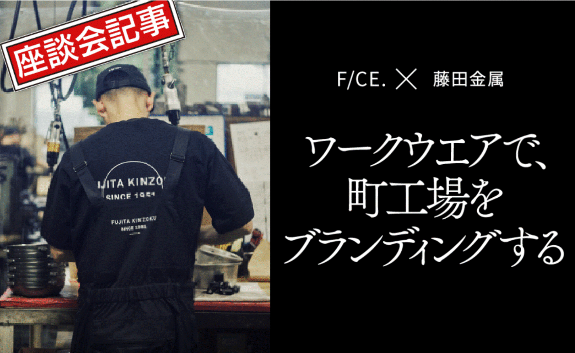 町工場のブランド力を高める「ワークウエア」のチカラ