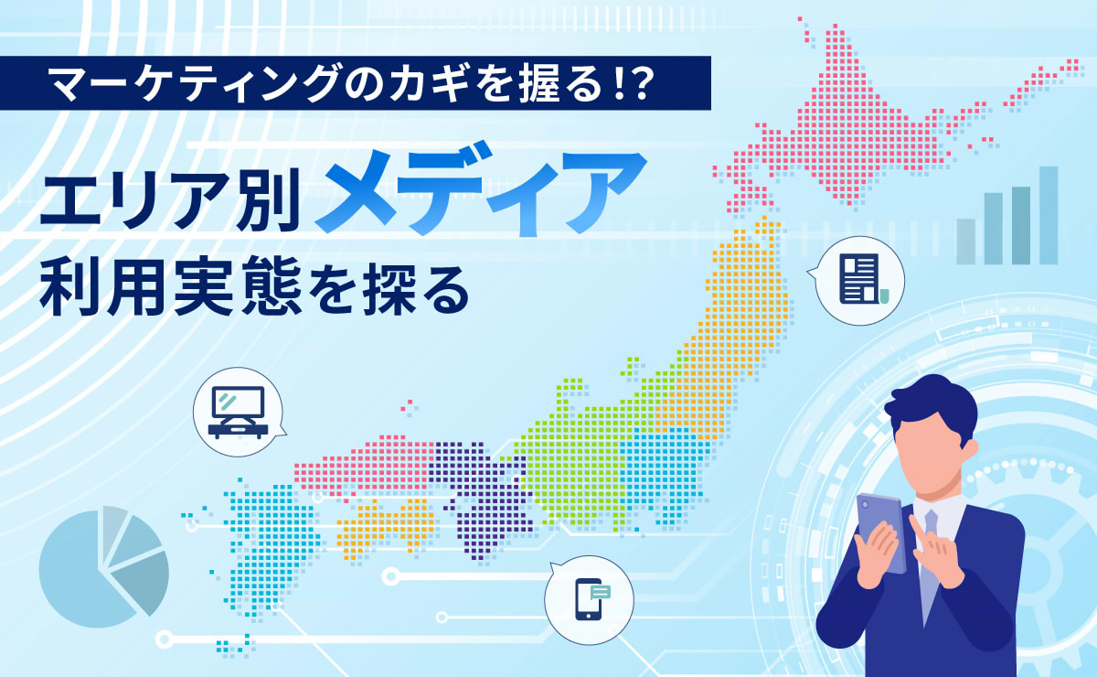 同じ日本なのにこんなに違う!?ローカルと都市部のメディア行動比較のサムネイル