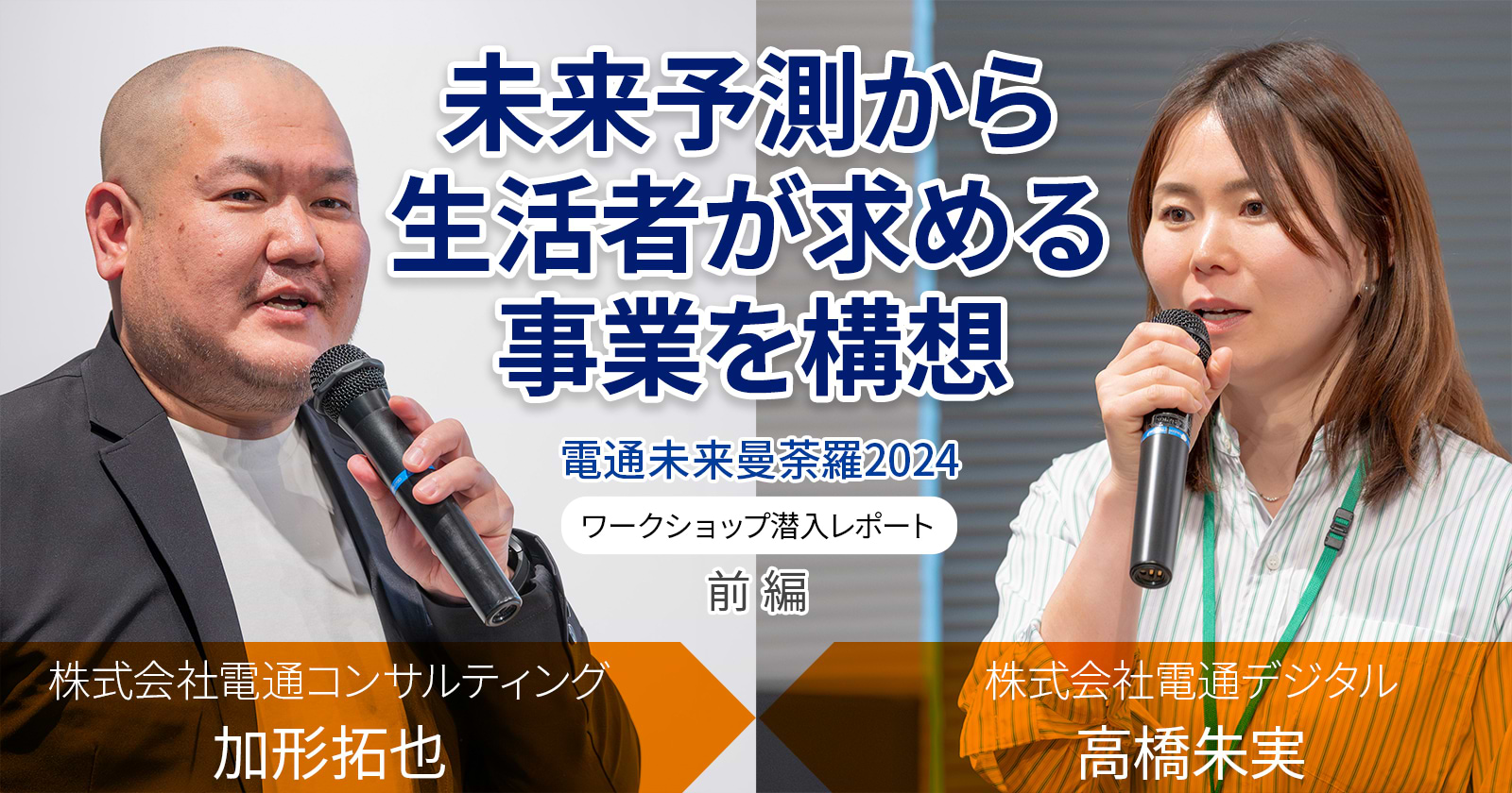 未来予測から生活者が求める事業を構想