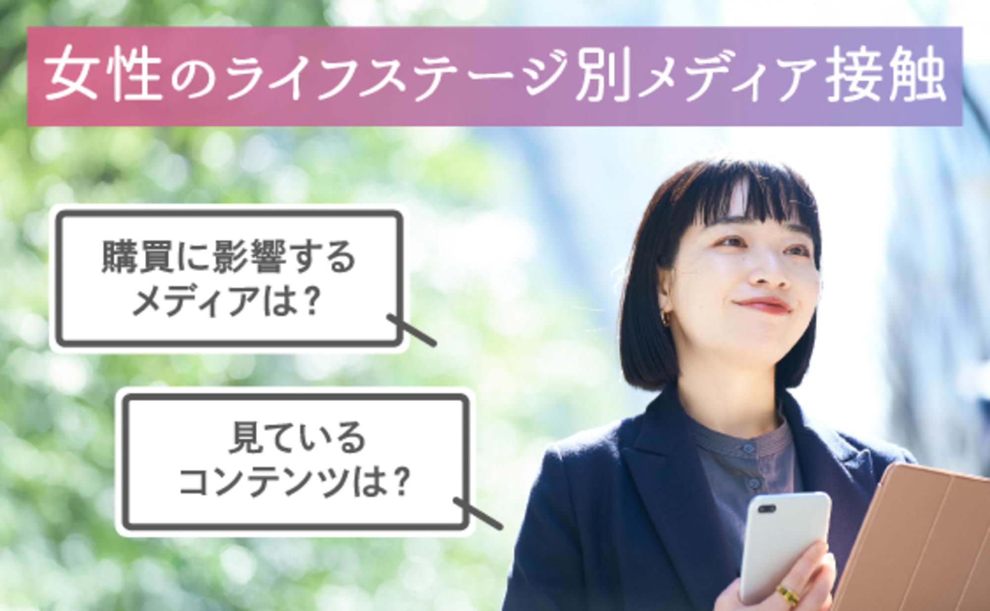 購買ファネルも視聴コンテンツも女性ライフステージによって違う