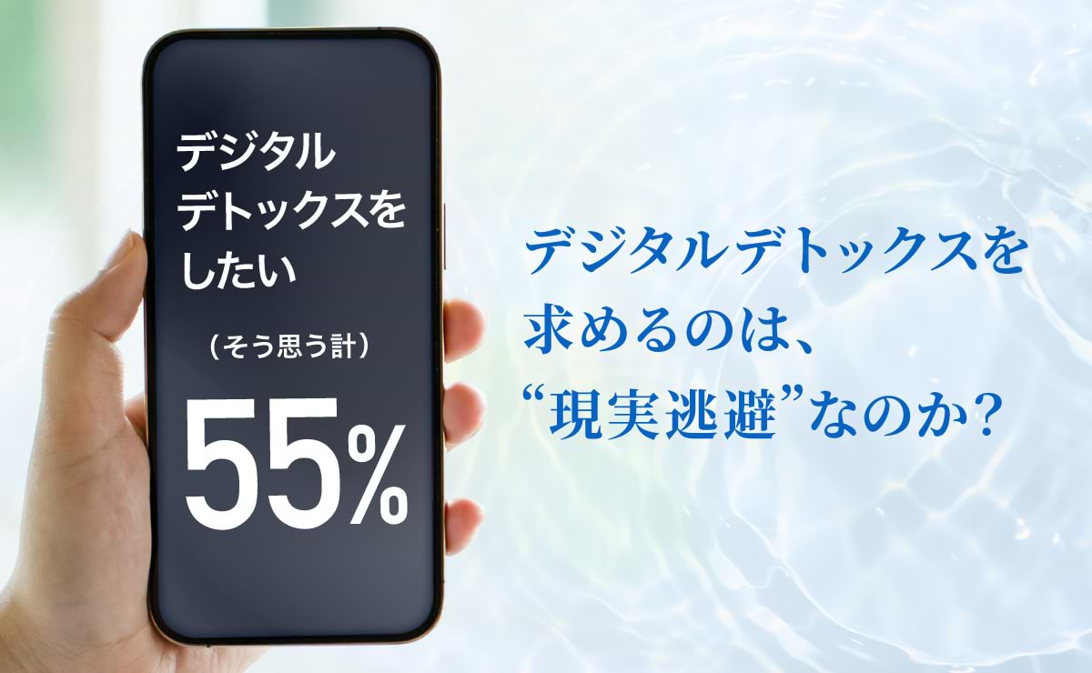 日本人の過半数が「デジタルデトックス」を求めているのサムネイル
