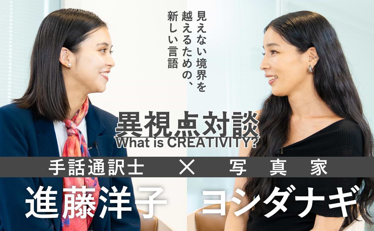 進藤洋子（電通）×ヨシダナギ（写真家） 「見えない境界を越えるための、新しい言語」のサムネイル