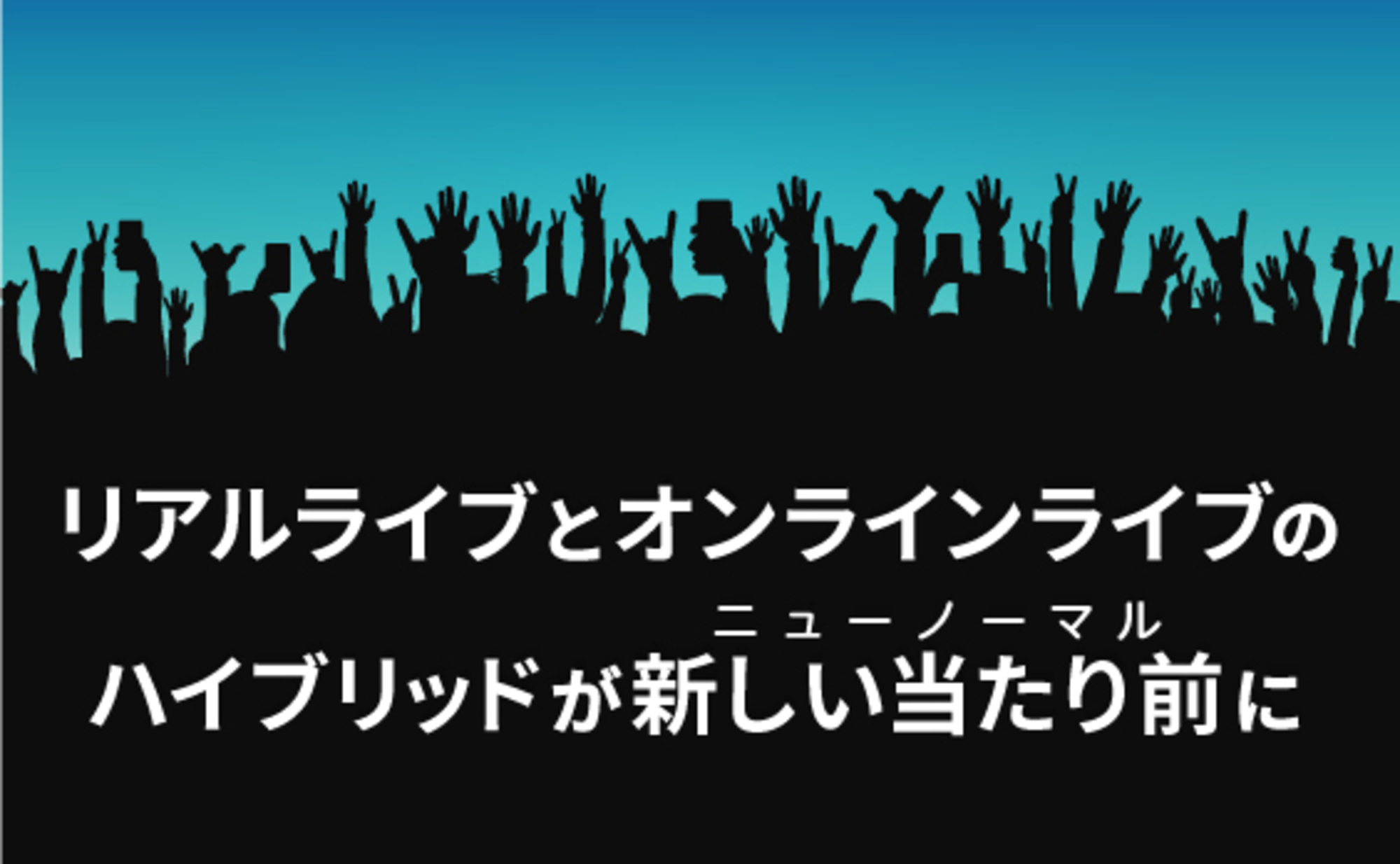 音楽は不要不急なんかじゃない！その熱量を次のステージへ。