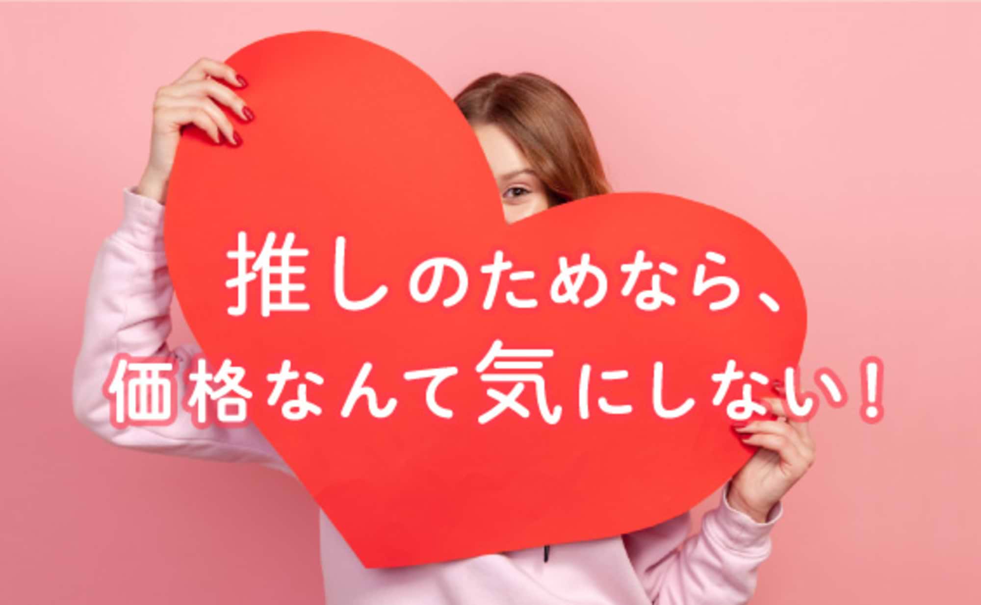 Z世代女子の「推し消費」とは?