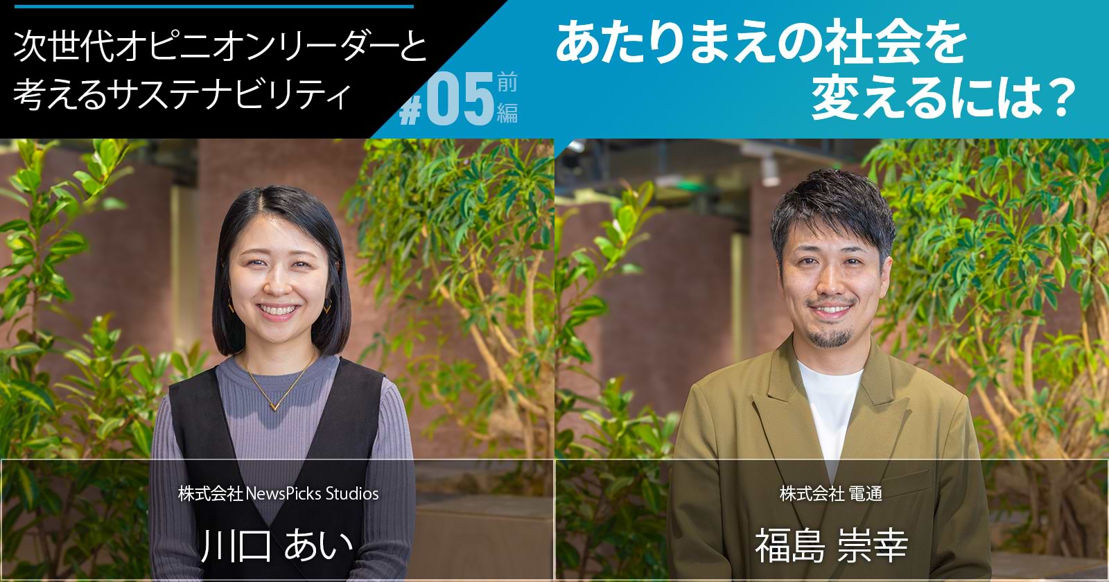 次世代オピニオンリーダーと考えるサステナビリティ　あたりまえの社会を変えるには？