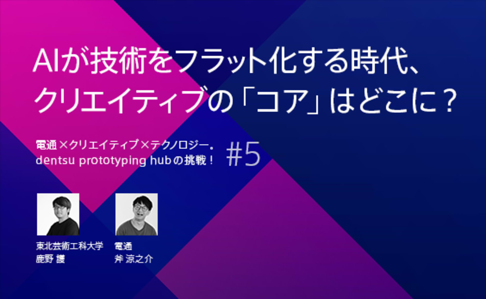 AIが技術をフラット化する時代、クリエイティブのコアはどこに