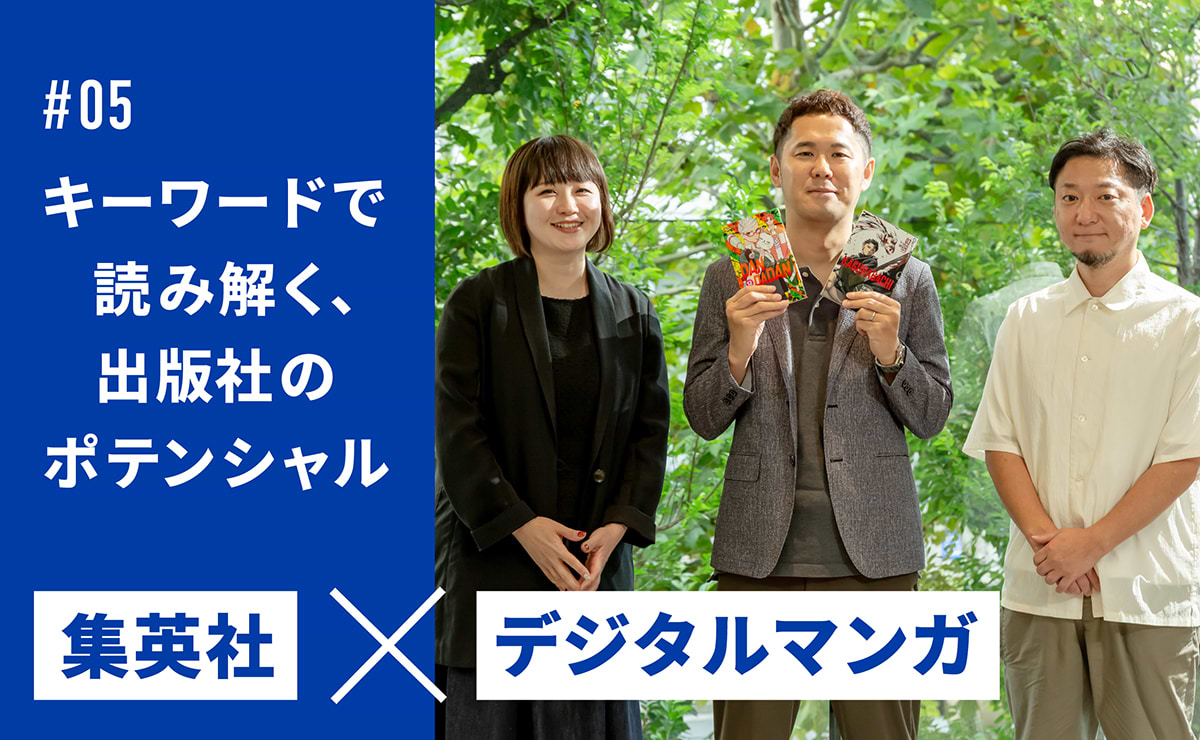 マンガの力を世界に！集英社のアプリ編集長が語るコンテンツ戦略のサムネイル