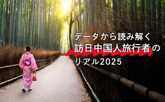 データから読み解く訪日中国人旅行者のリアル2025