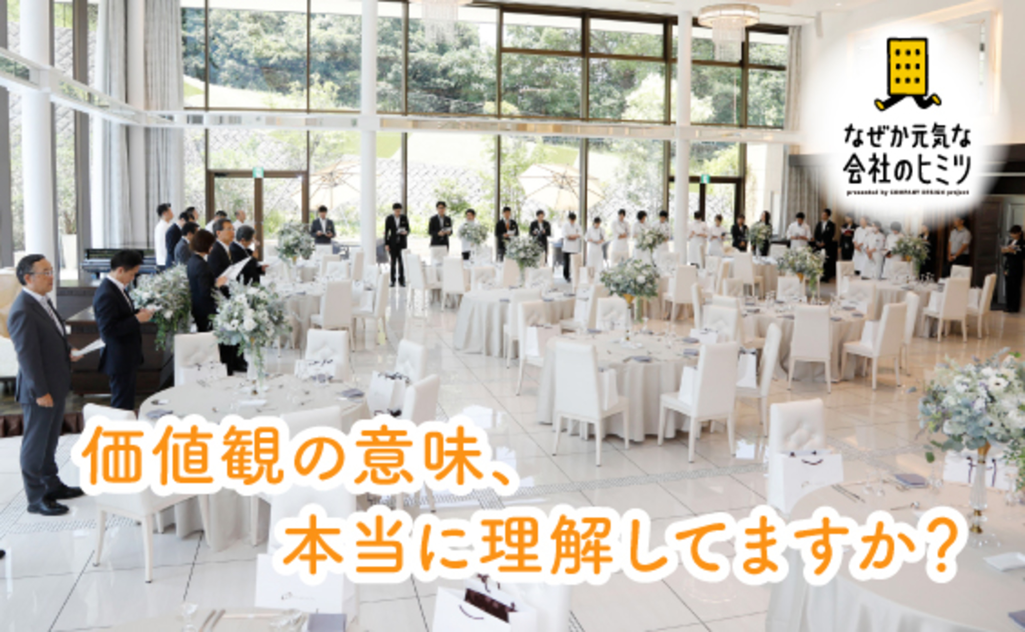 価値観の意味、本当に理解してますか？