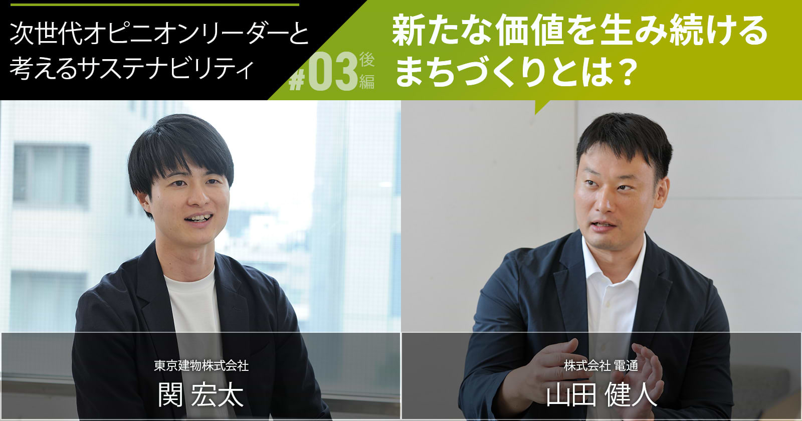 次世代オピニオンリーダーと考えるサステナビリティ　新たな価値を生み続けるまちづくりとは？