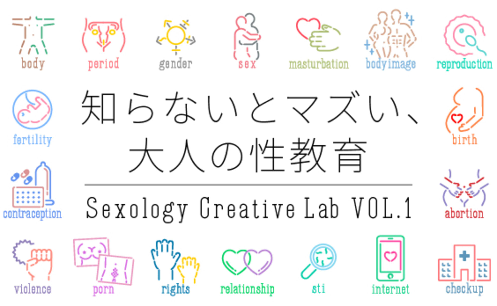 グローバルな最新の性教育が、わたしたち大人に必要な理由。