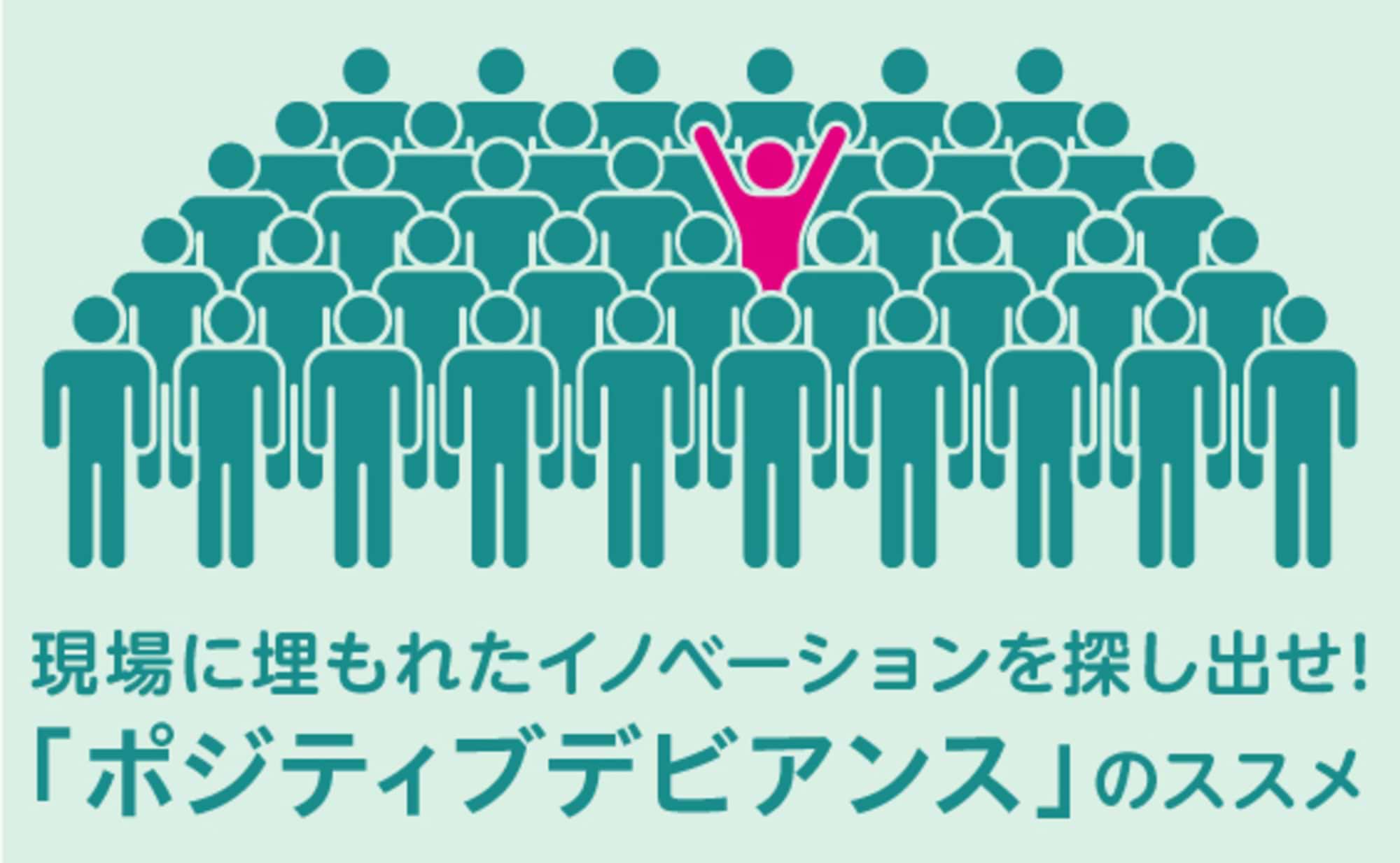 「ポジティブデビアンス」。現場からイノベーションを発掘！