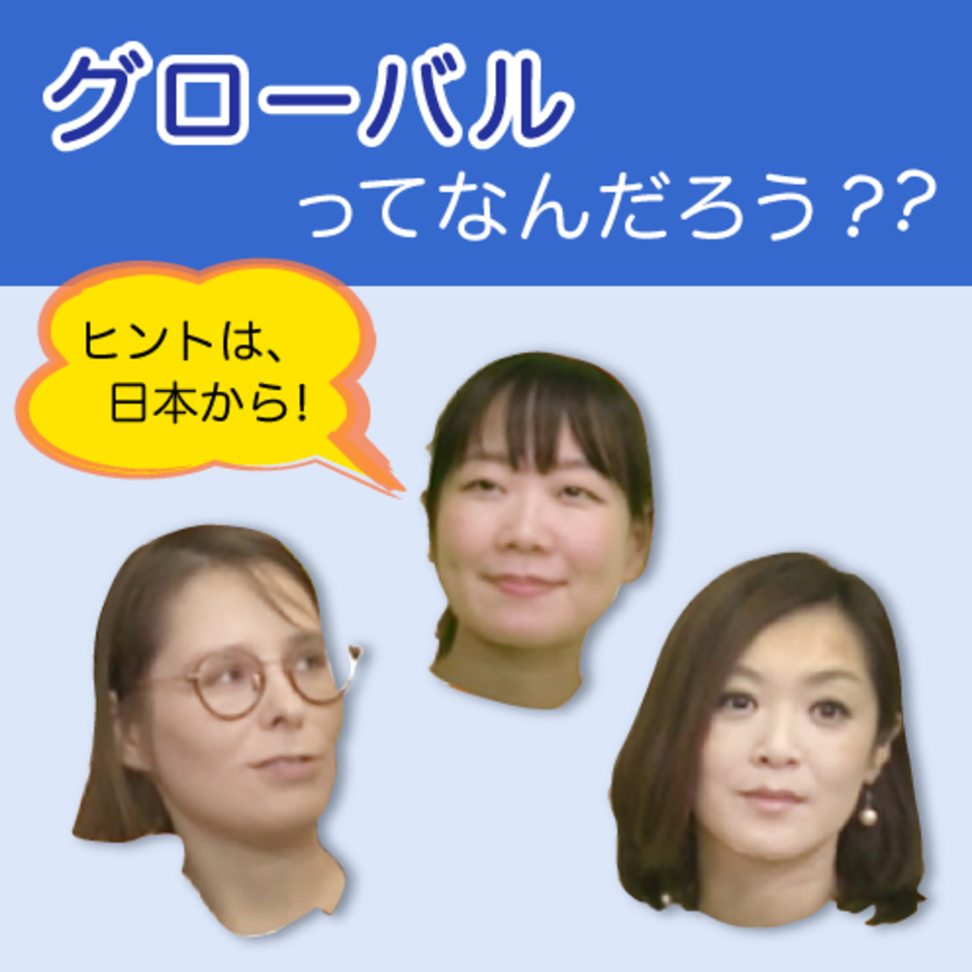 「グローバル」の話をしない「グローバル」の授業！？