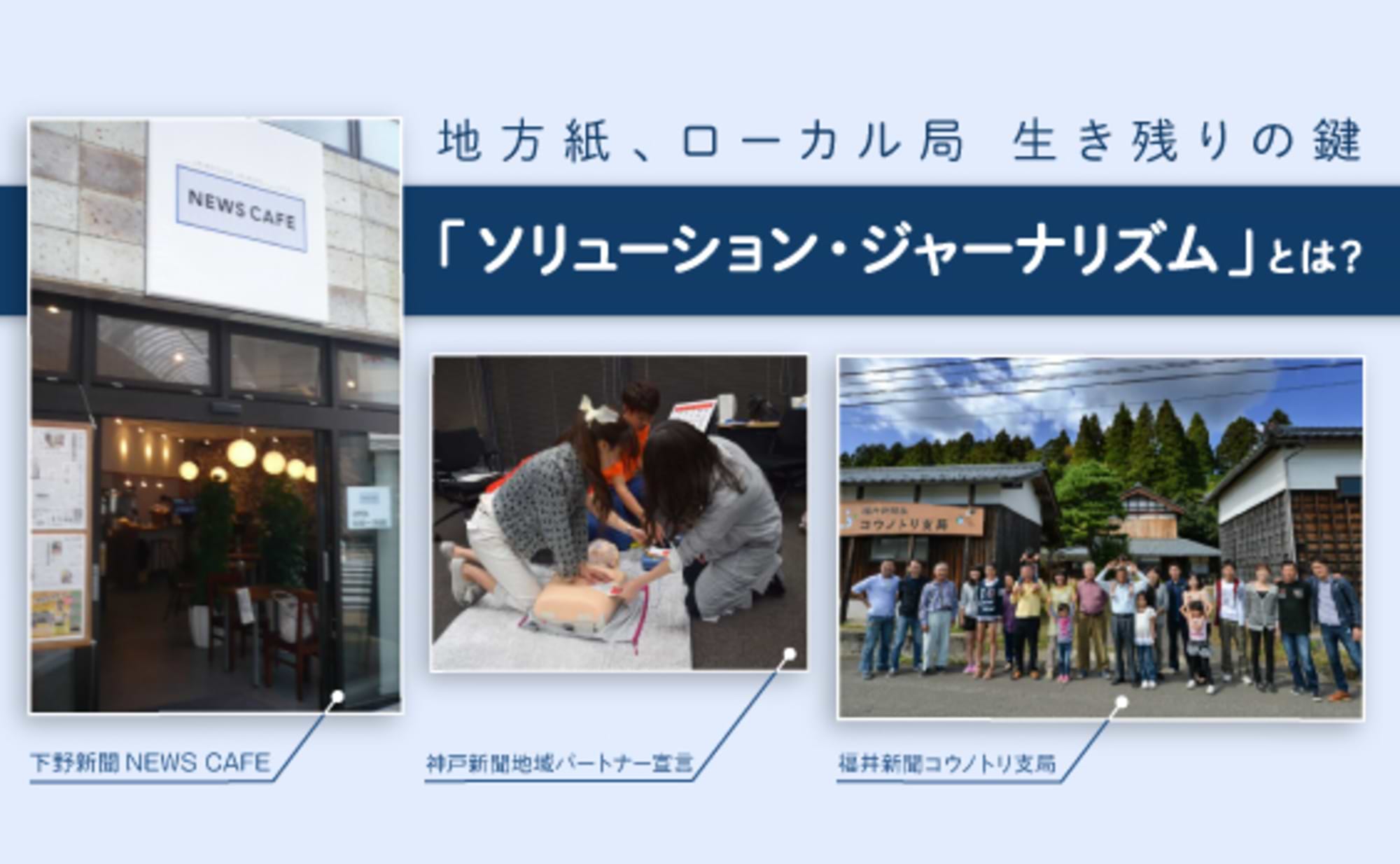 地方メディアが生き残るためのソリューション・ジャーナリズム