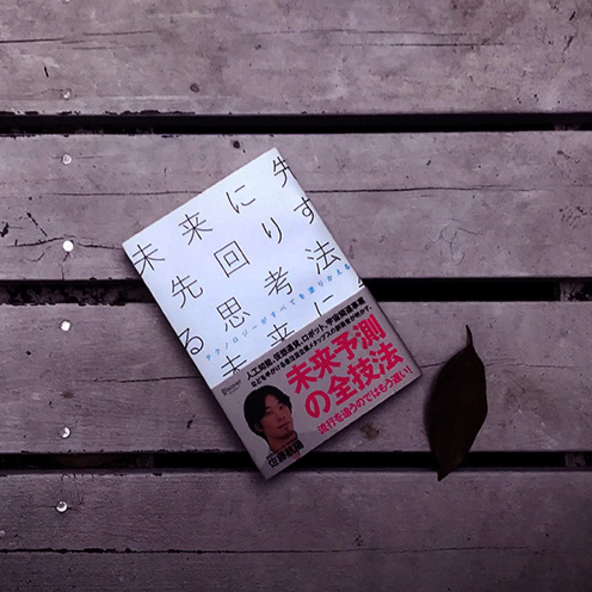 不確実な時代の意思決定「未来に先回りする思考法」