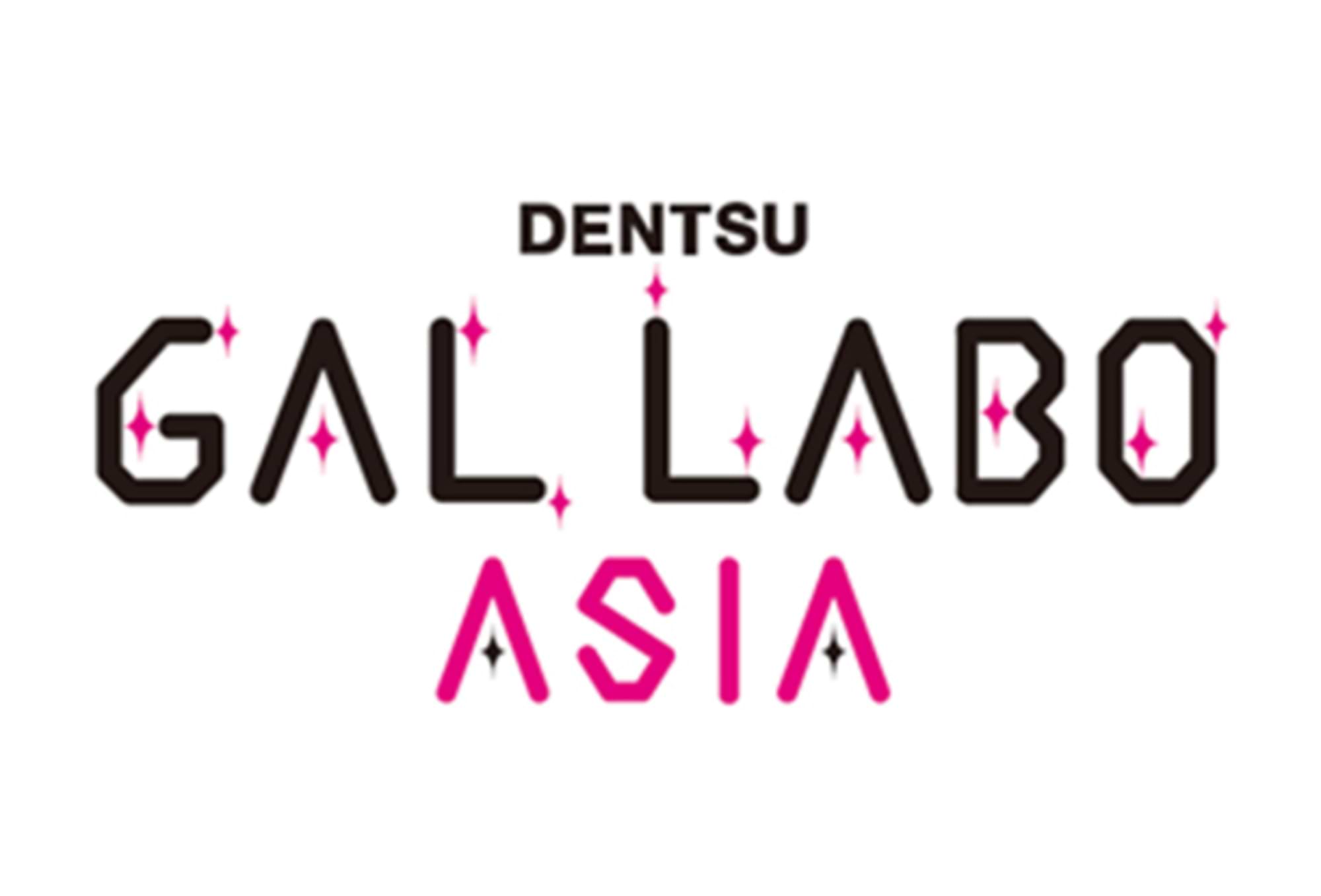 電通ギャルラボ、アジアへ！