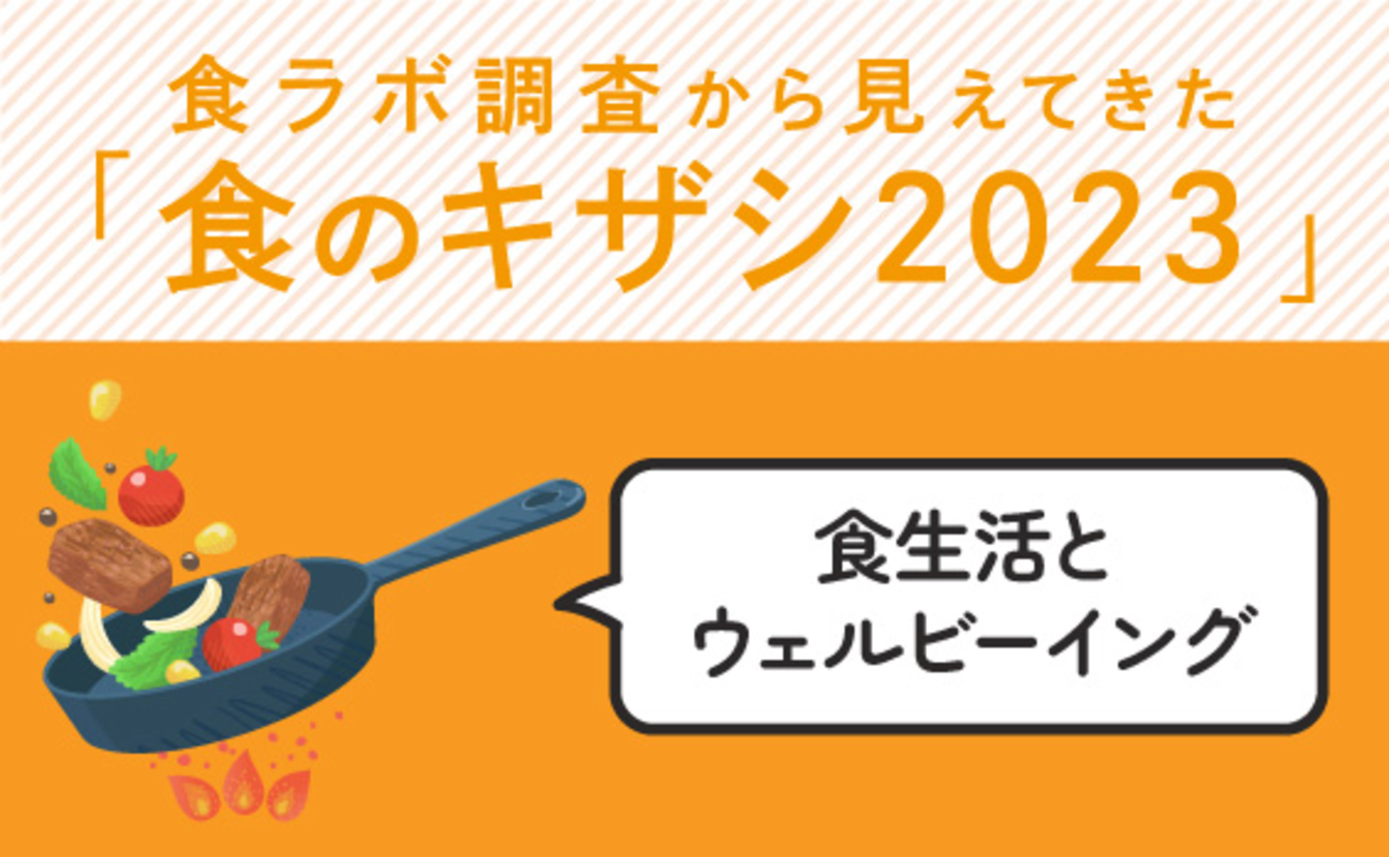 食のウェルビーイング～「未知なる感情」を味わう習慣をつくろう