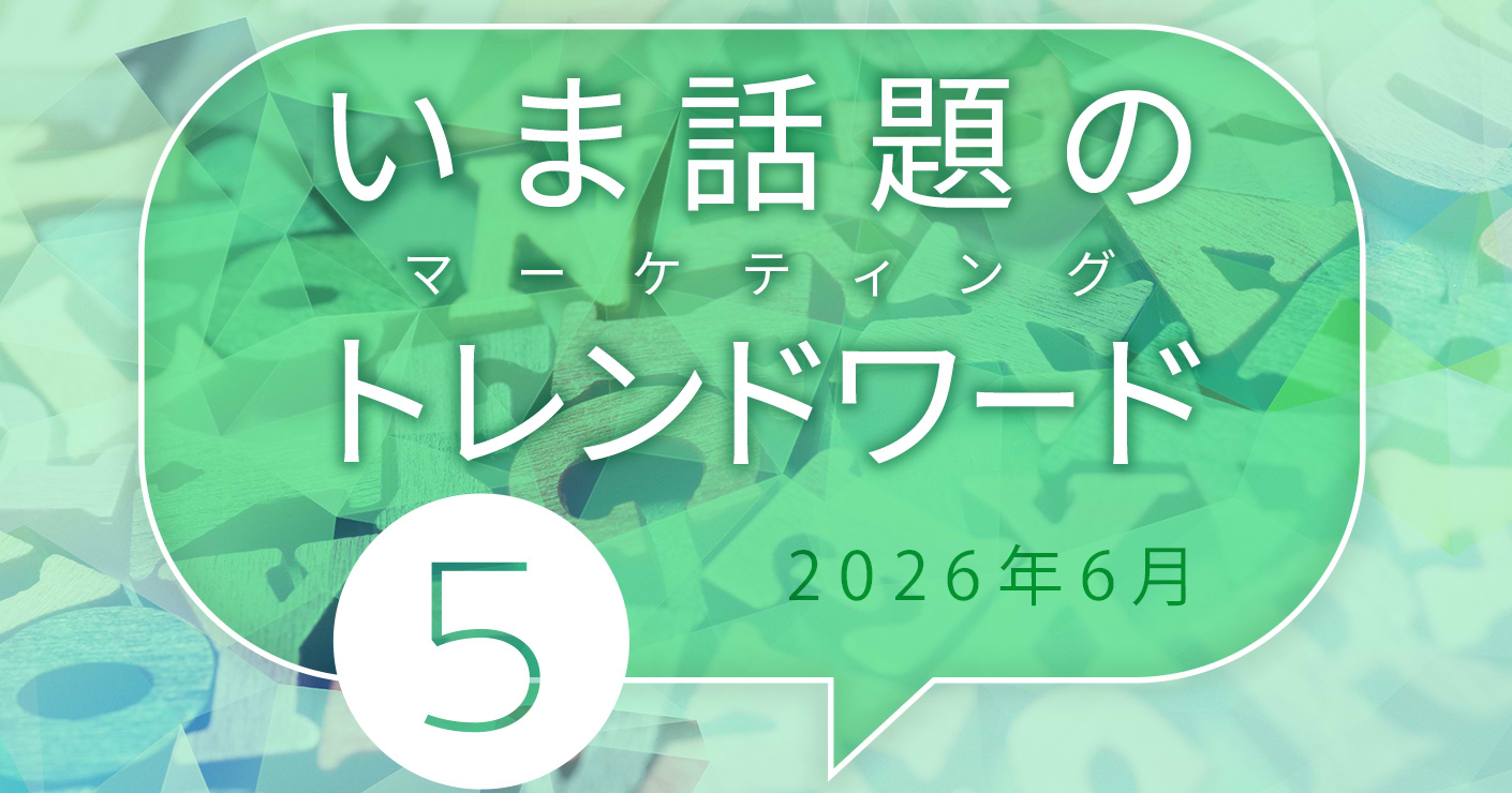 2026年6月のトレンドワード