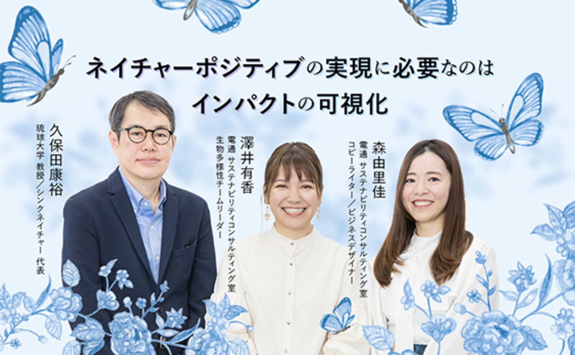 生物多様性の保全・再生がビジネスの成長に。