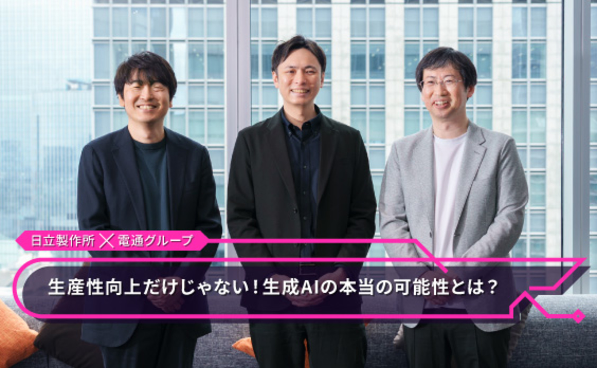 生成AIをパートナーに、幸せな社会を協創する。