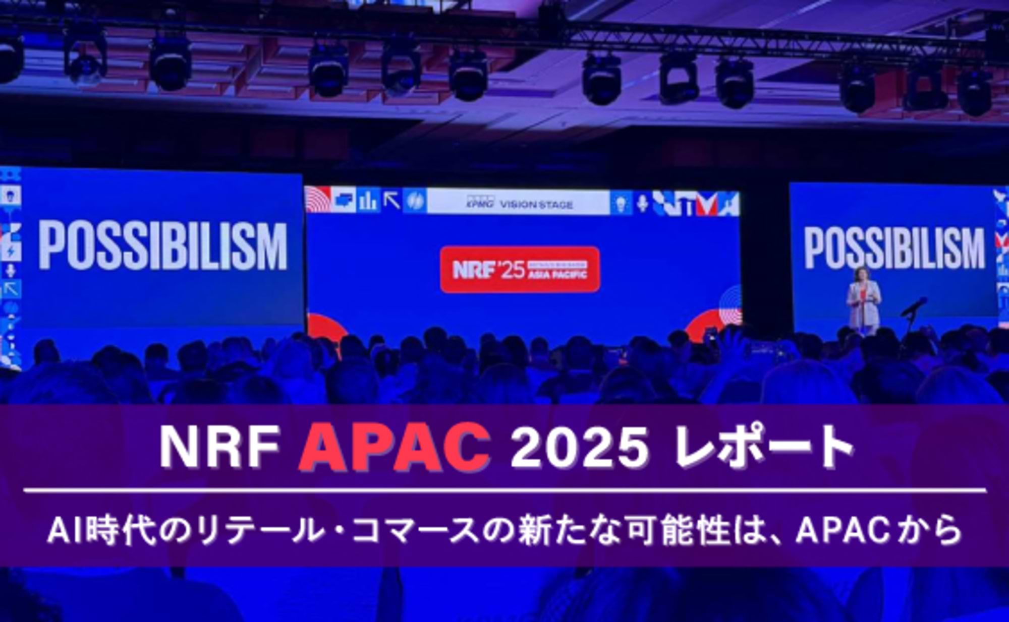 AI時代のリテール・コマースの新たな可能性は、APACから