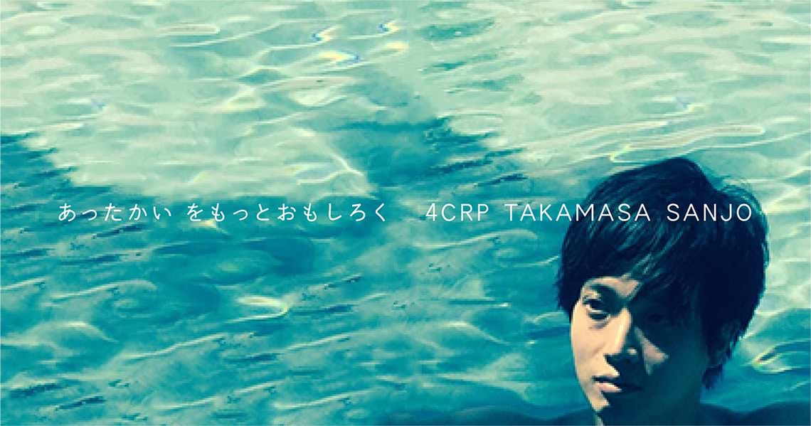 「あったかい」をもっとおもしろく