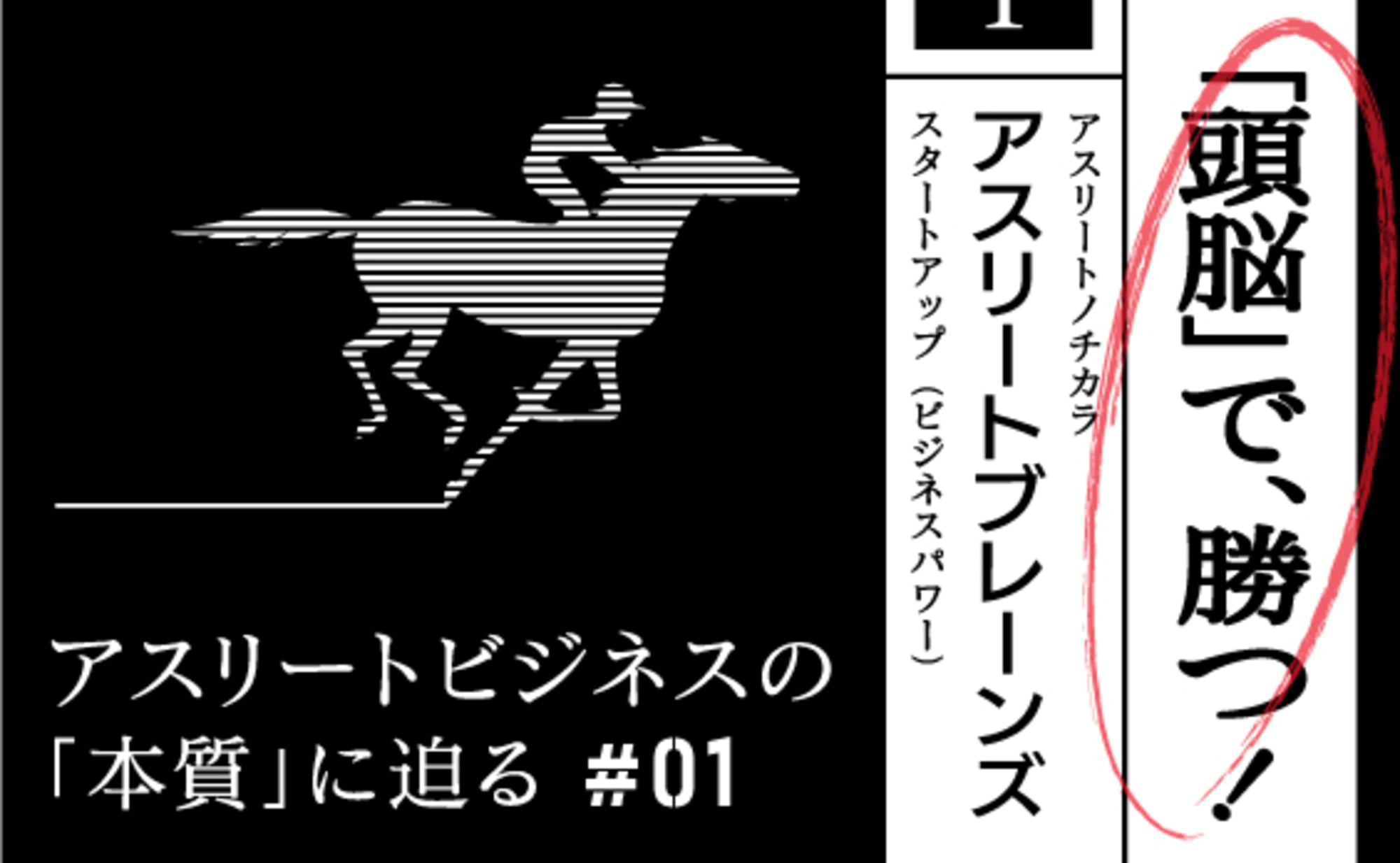 売りにしたいのは、アスリートの「頭脳」