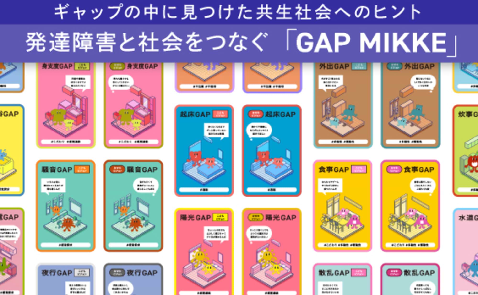 発達障害と社会をつなぐ  「GAP MIKKE」