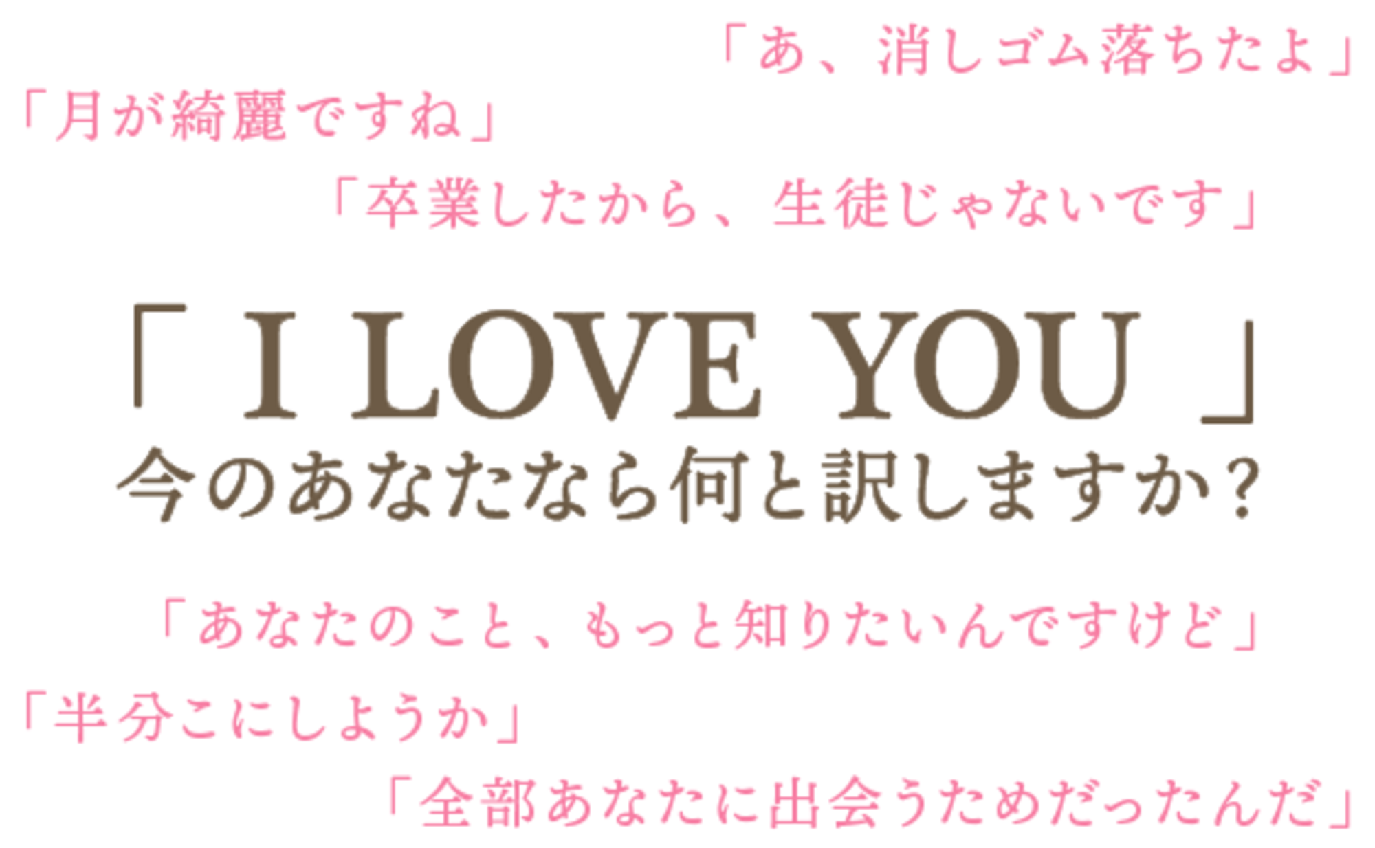 「今だけは、会えません」も「I LOVE YOU」の訳になる