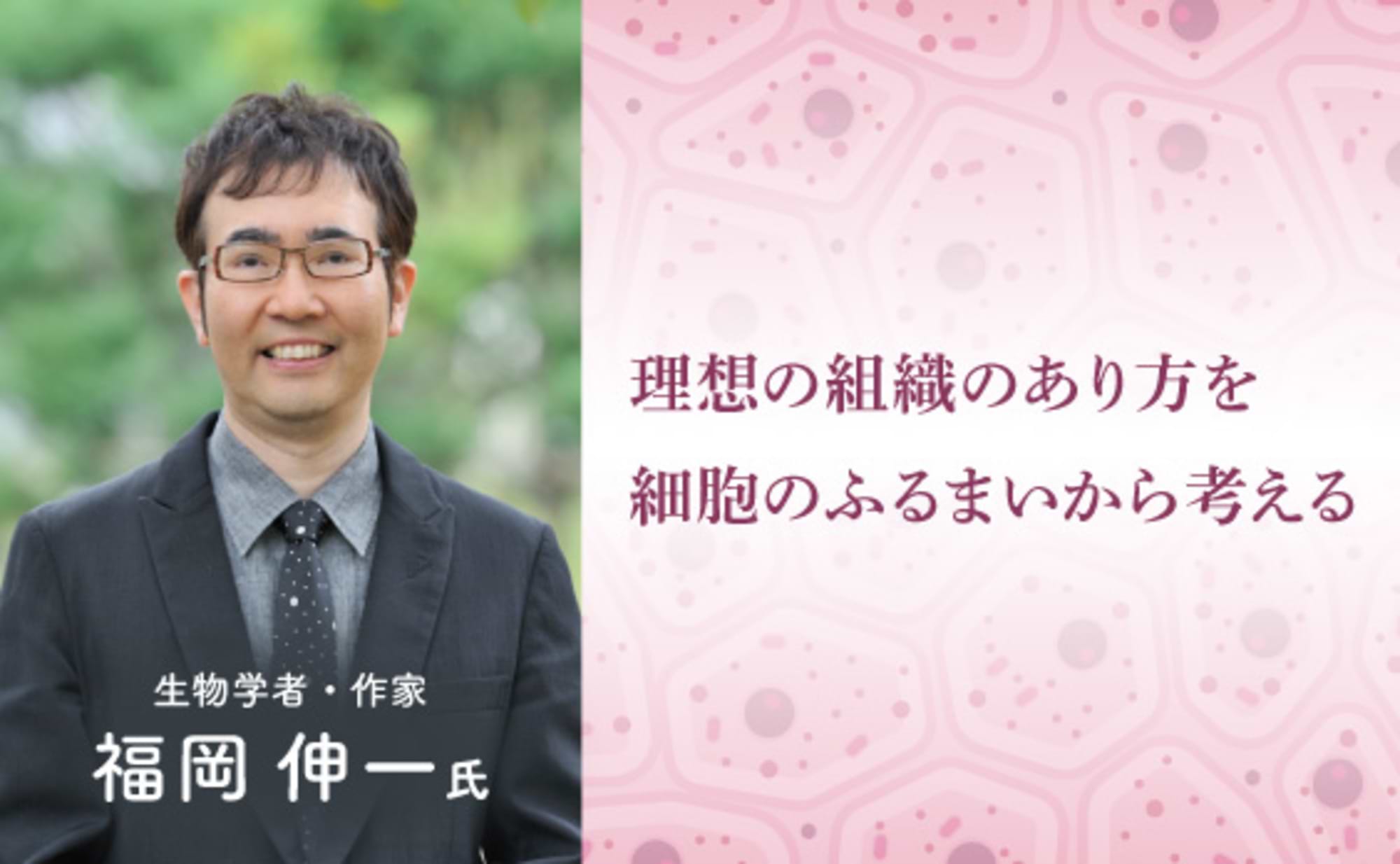 生命体の柔軟性と組織論～福岡伸一氏・寄稿