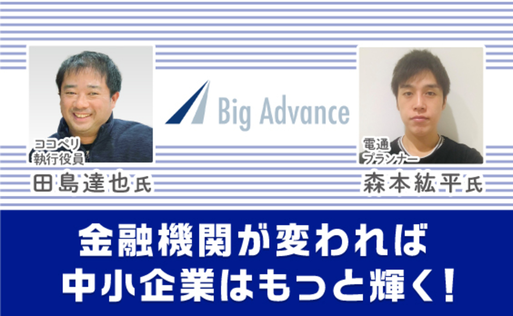 元バンカー、銀行辞めてまで懸けた中小企業支援の場