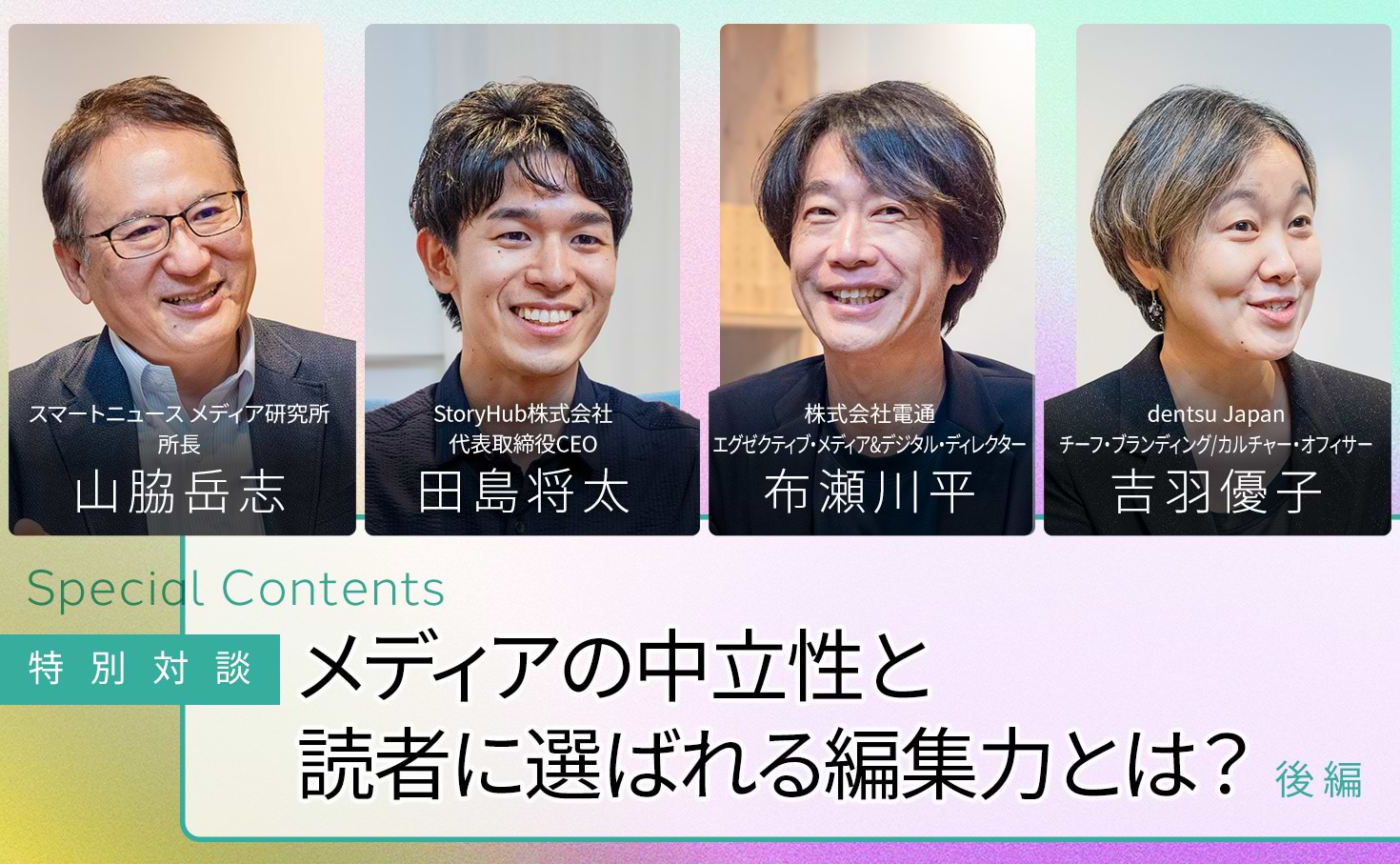 メディアの中立性と読者に選ばれる編集力とは？