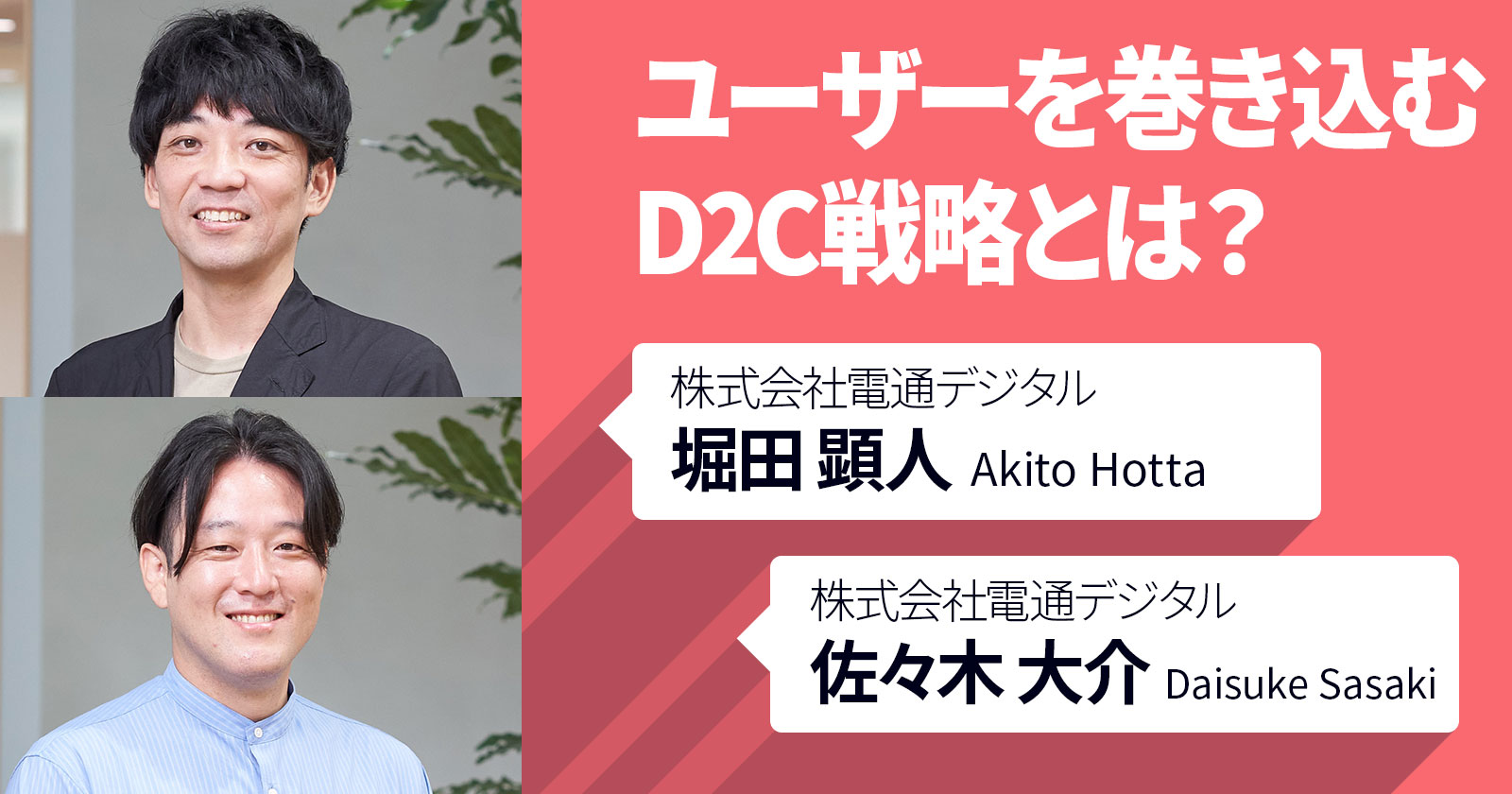 ユーザーを巻き込むD2C戦略とは？