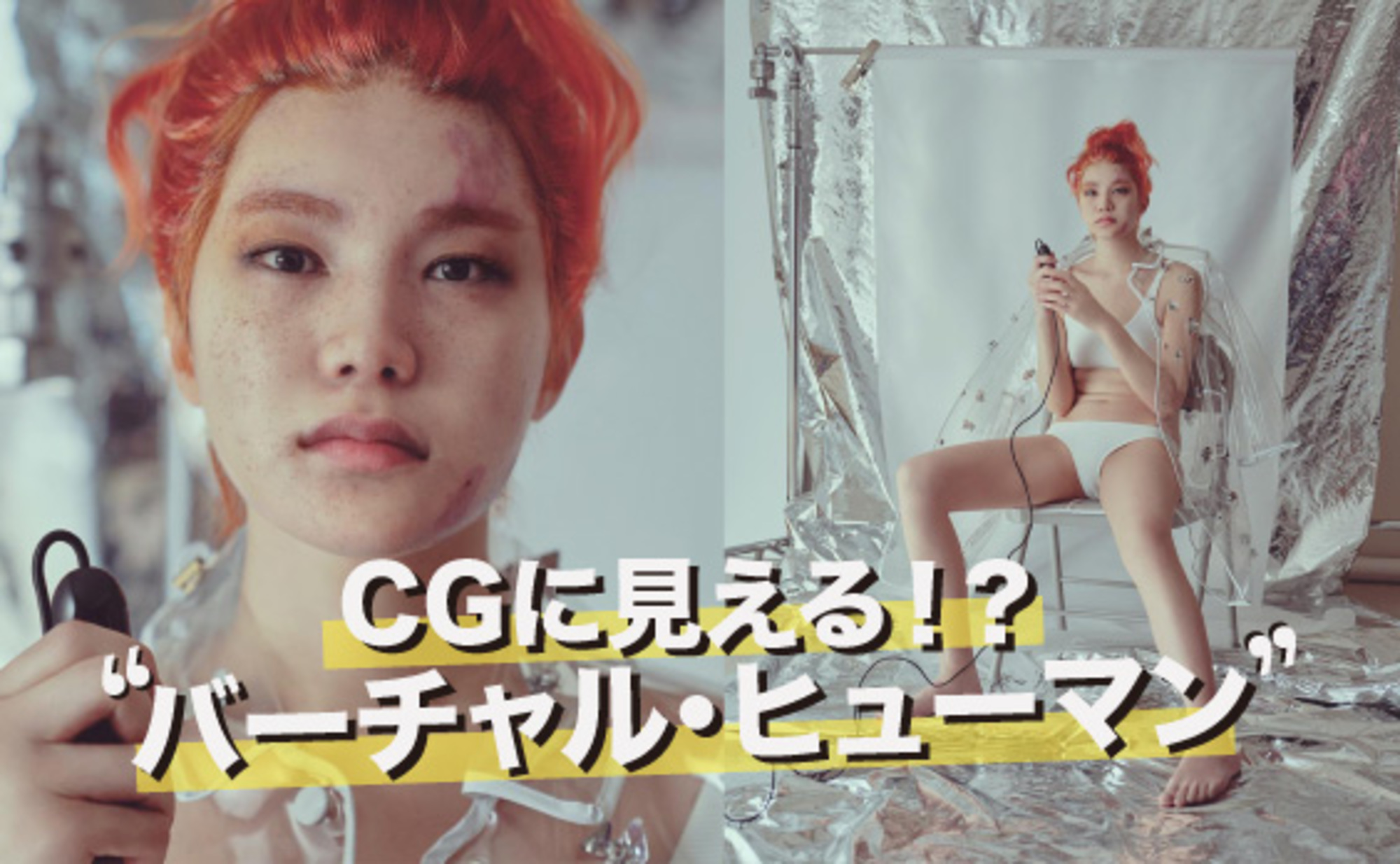 CGでつくられた、バーチャル・ヒューマンの可能性