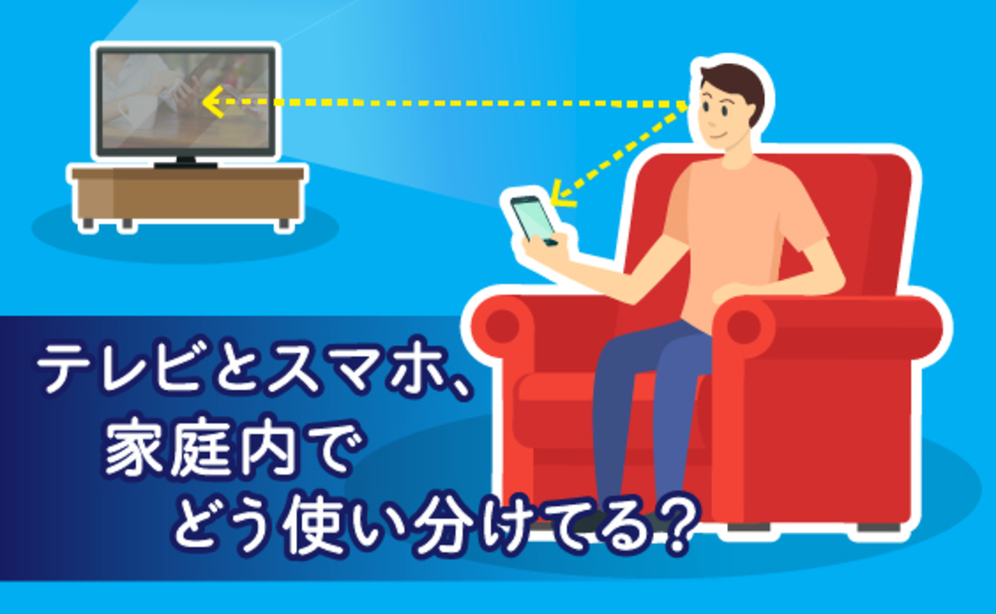 テレビとスマホ、家庭内でどう使い分けてる？