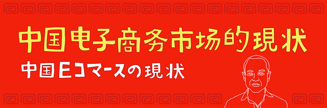 北京電通に聞く、中国Eコマースの現状