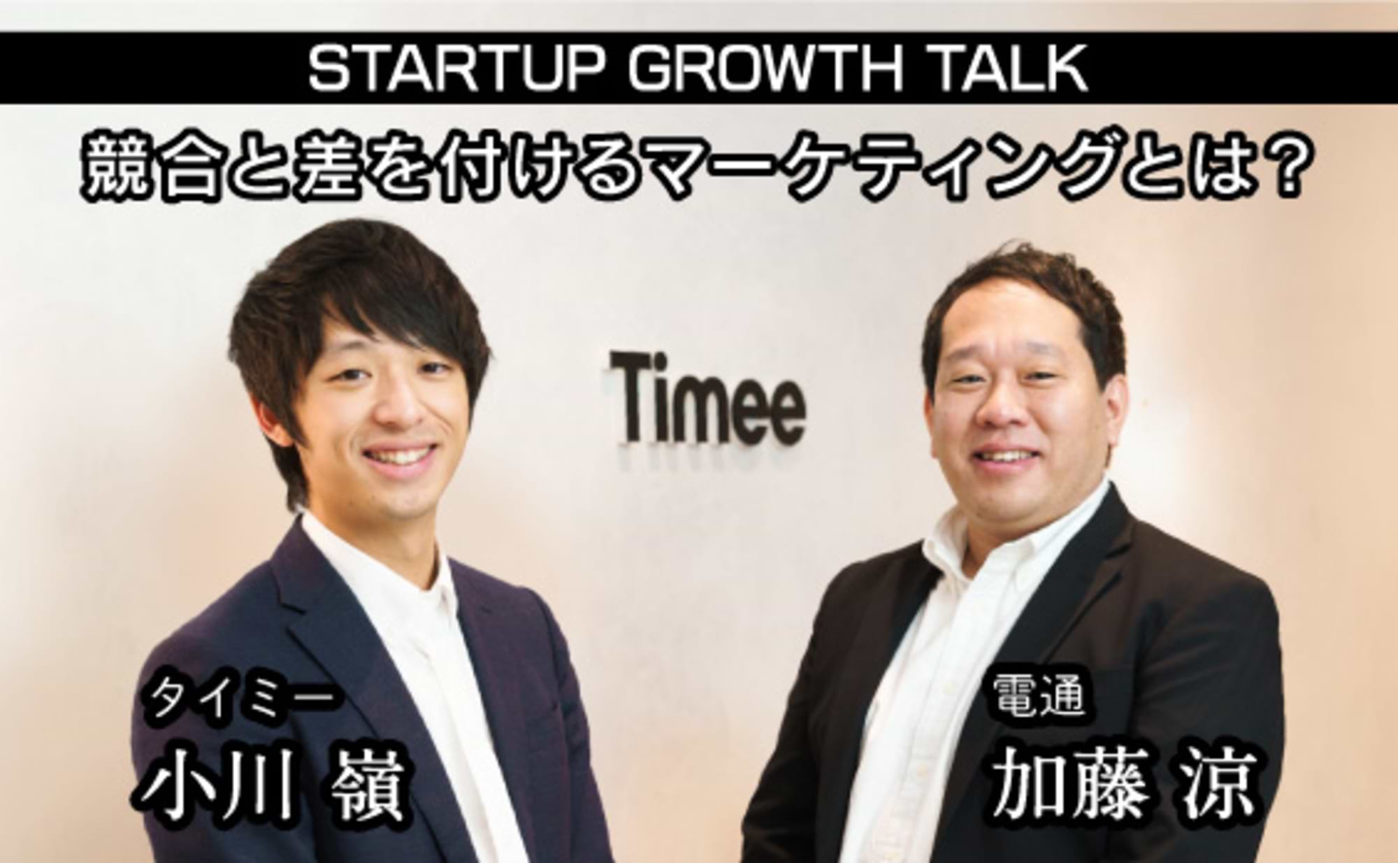 サービス開始3年で約90億円を調達。タイミーの戦略とは？