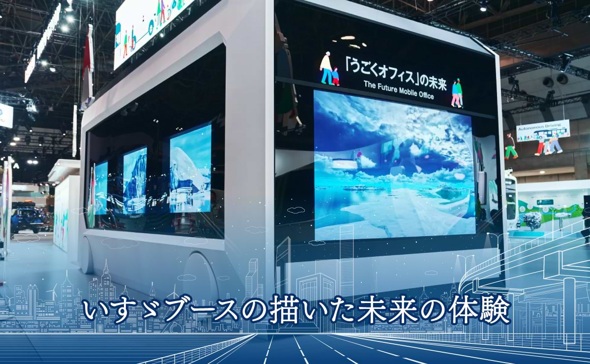 モビリティショーで存在感を示した、いすゞブース。豪華チームが仕掛けた未来体験とは？