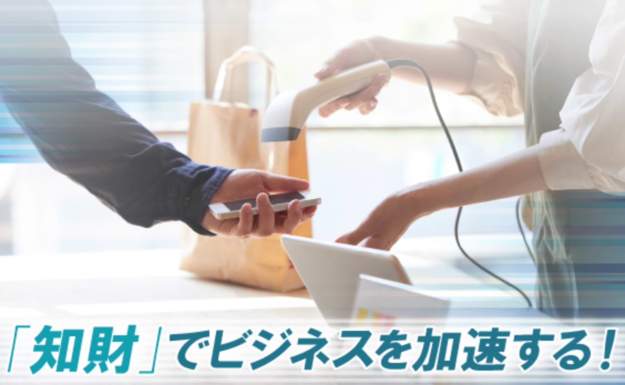 今「知財」が全ビジネスパーソンの必須知識になりつつある理由 