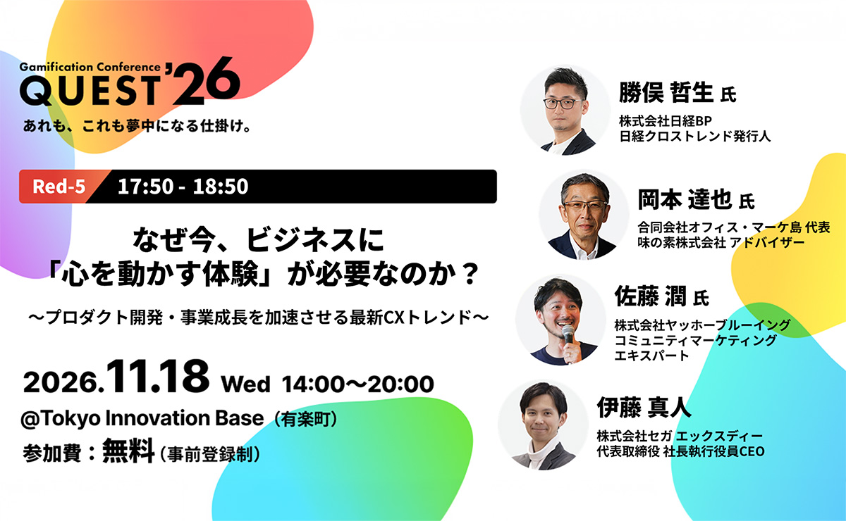 「Gamification Conference QUEST’26」11月18日開催
