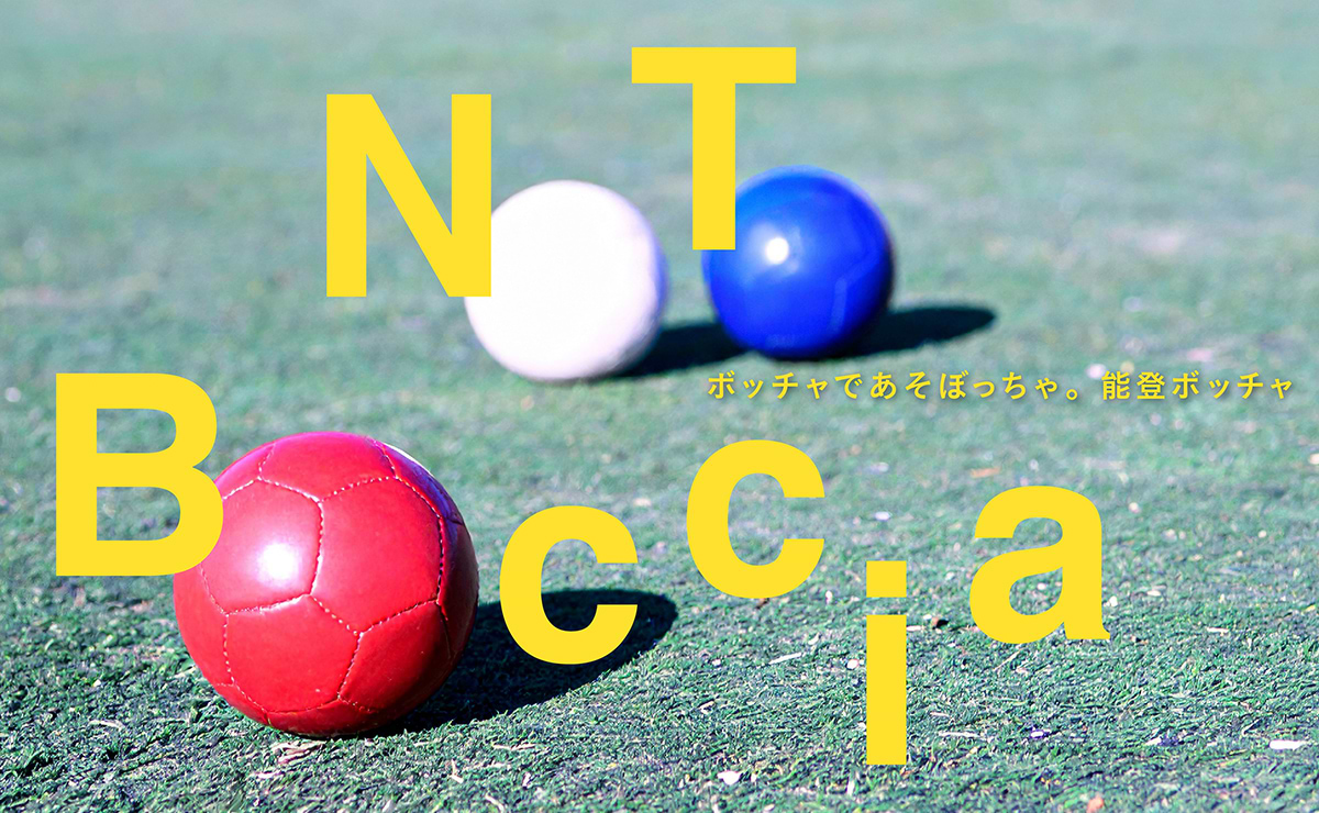 能登半島地震 被災地に笑顔と交流を。「能登町ボッチャ大会」開催レポート