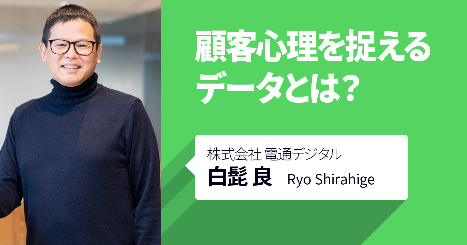 顧客心理をとらえるデータとは？