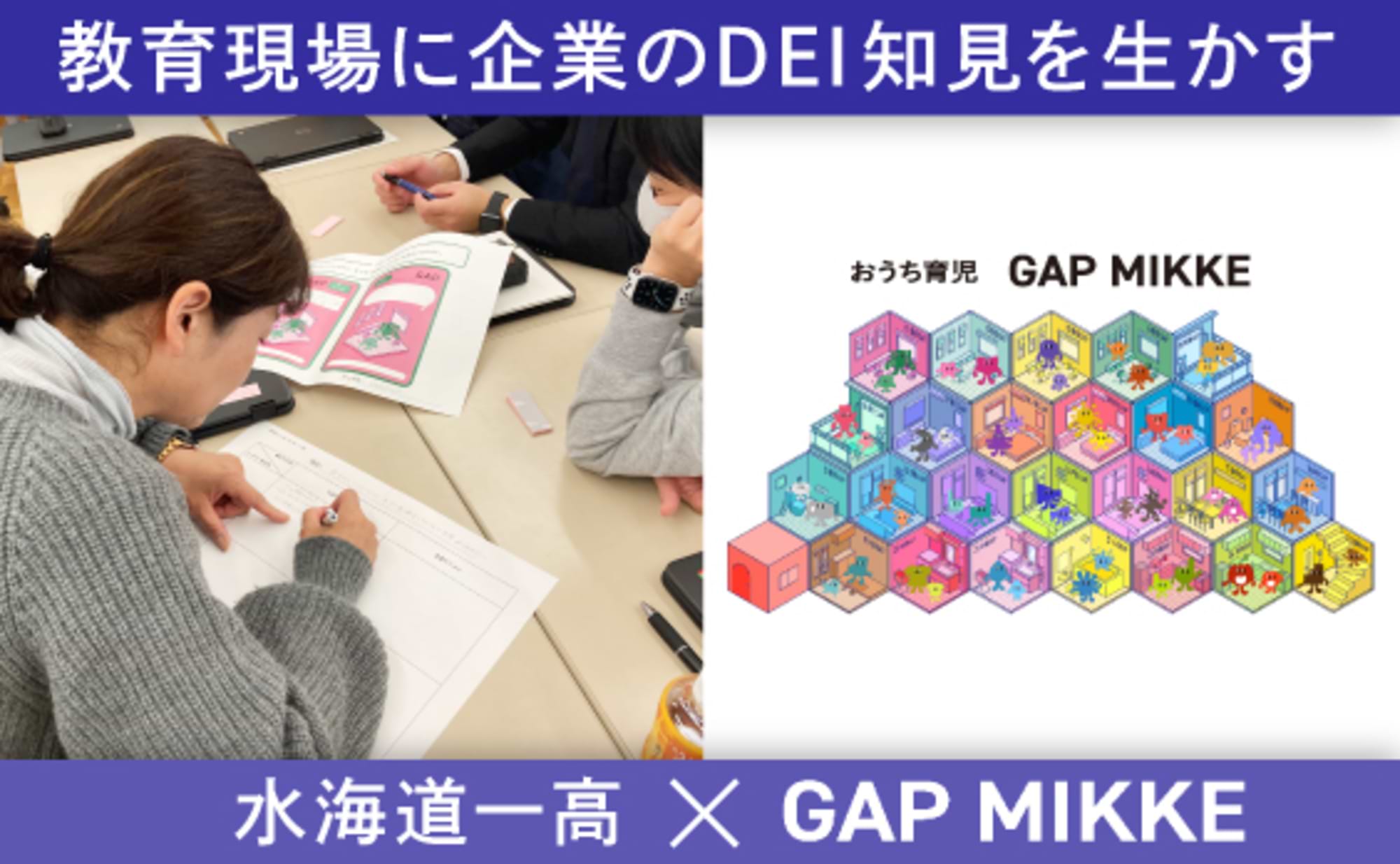 教育現場に企業のDEI知見を生かす「GAP MIKKE」