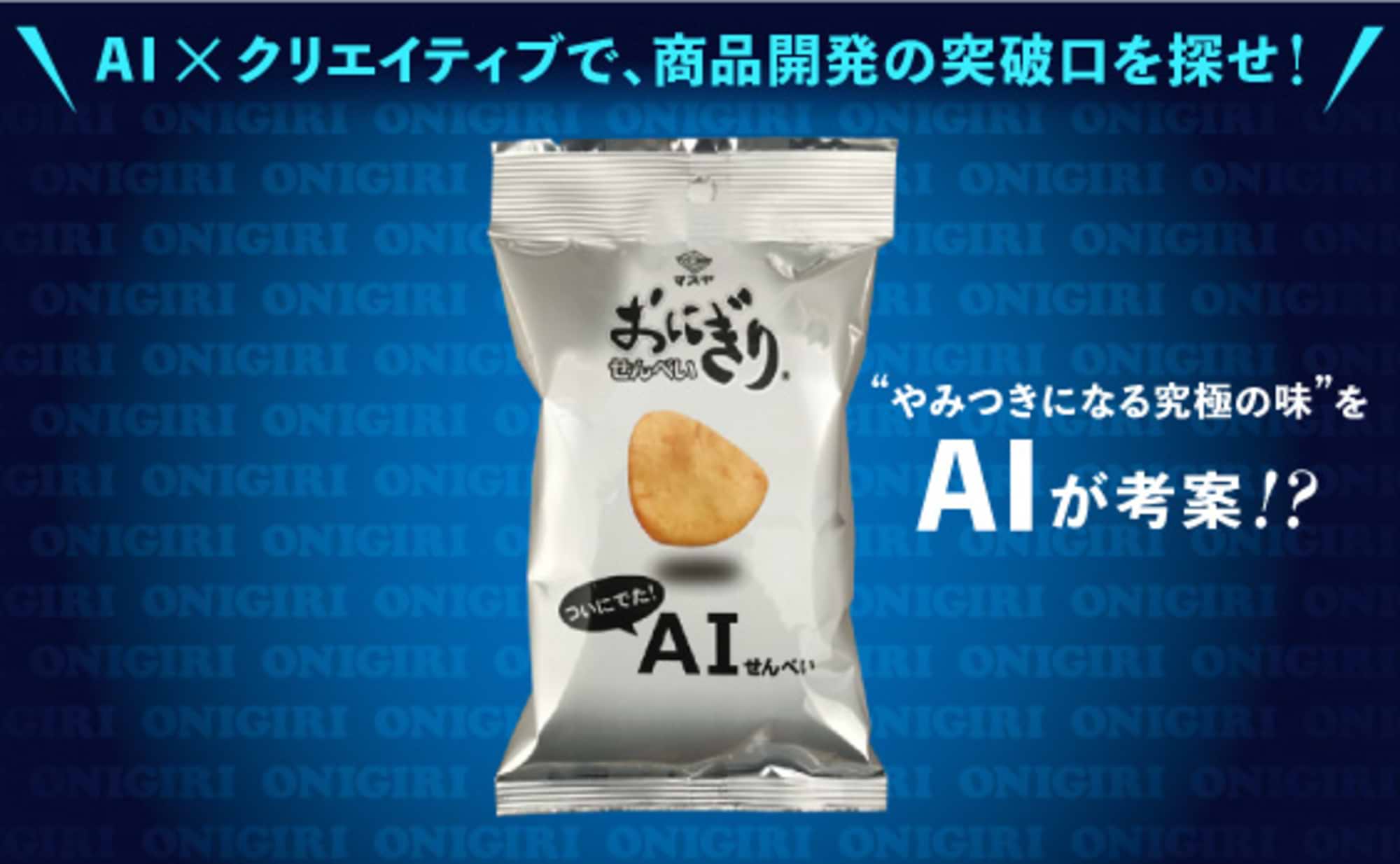 あのロングセラー商品の新味をAIがプロデュース!?