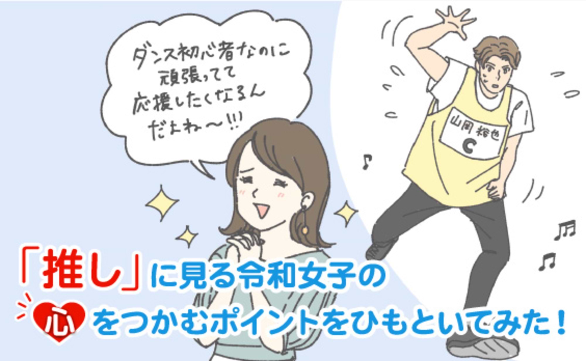 令和女子の「推し」を因数分解してみた。