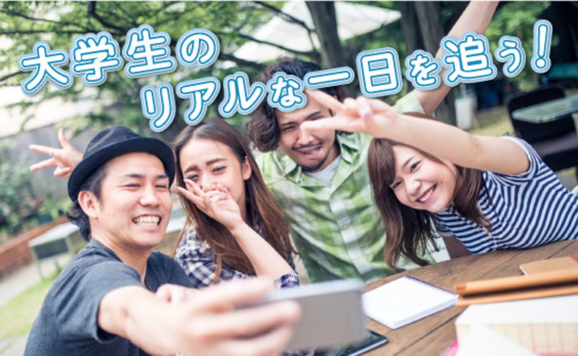 大学生のリアルな一日を追う!